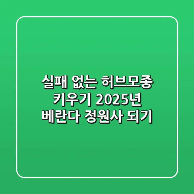 실패 없는 허브모종 키우기, 2025년 베란다 정원사 되기