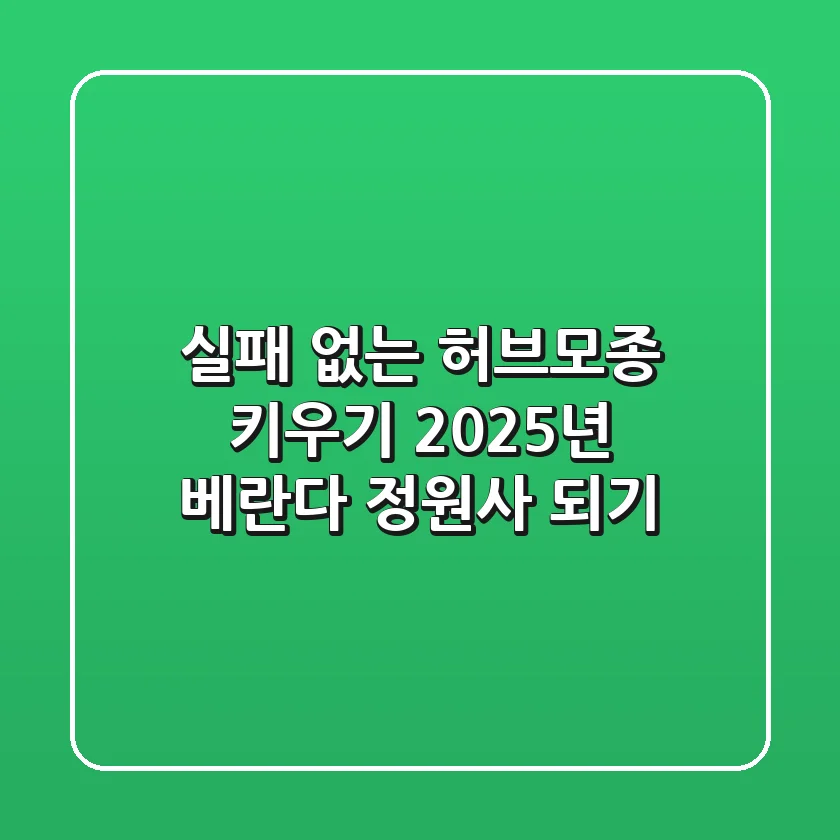 실패 없는 허브모종 키우기, 2025년 베란다 정원사 되기
