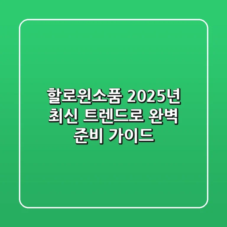 할로윈소품, 2025년 최신 트렌드로 완벽 준비 가이드