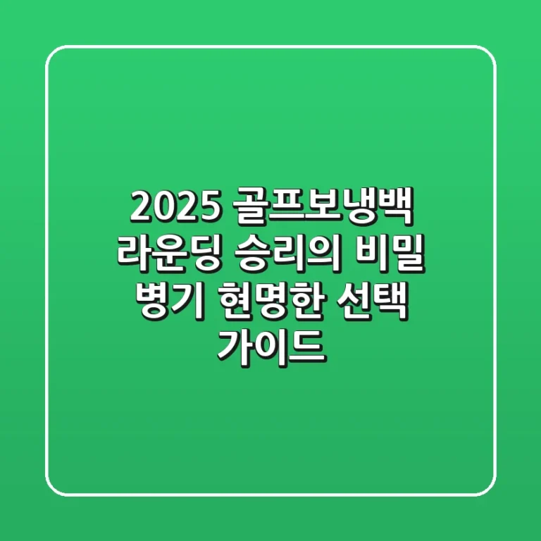 2025 골프보냉백: 라운딩 승리의 비밀 병기, 현명한 선택 가이드
