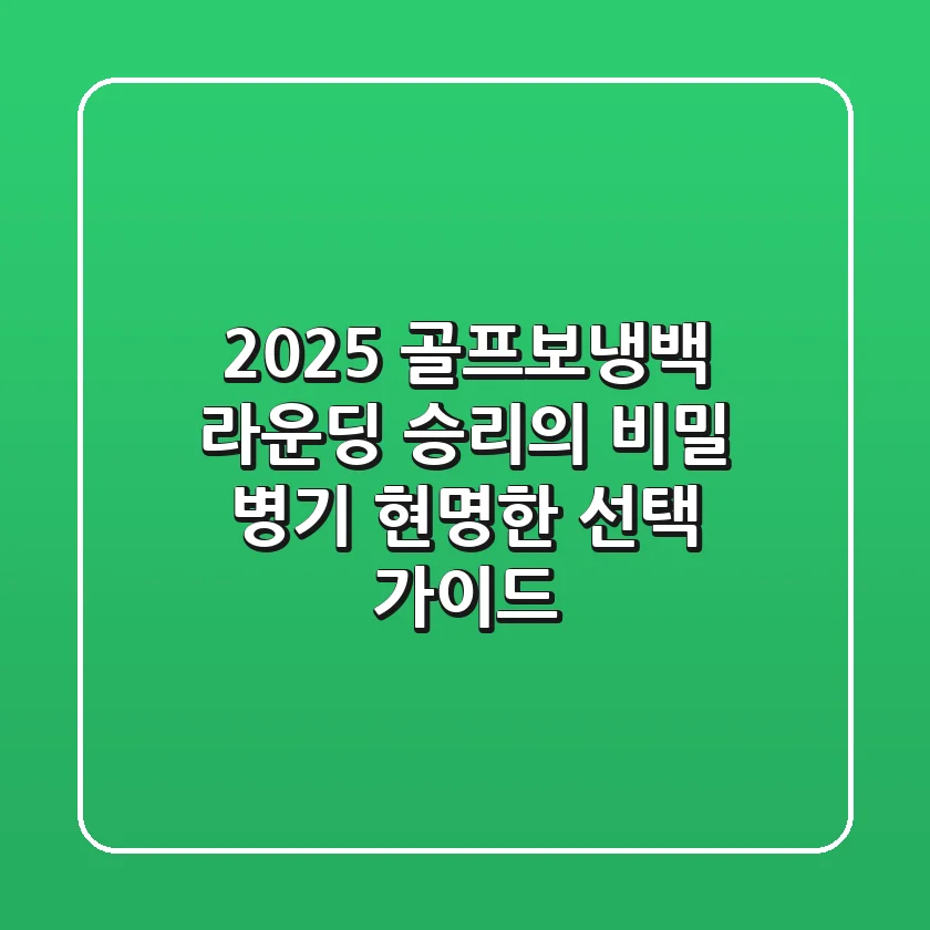 2025 골프보냉백: 라운딩 승리의 비밀 병기, 현명한 선택 가이드
