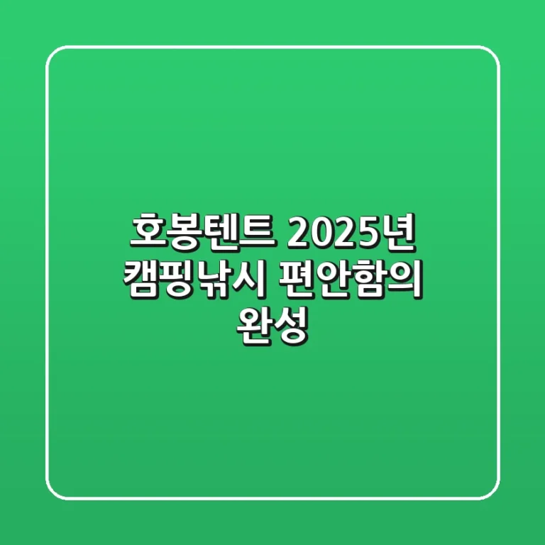 호봉텐트, 2025년 캠핑·낚시 편안함의 완성