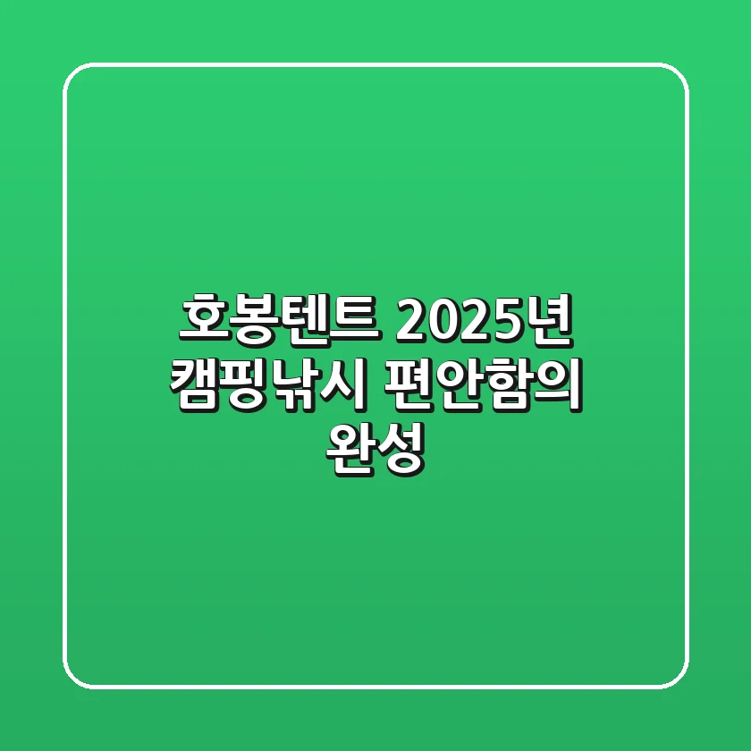 호봉텐트, 2025년 캠핑·낚시 편안함의 완성