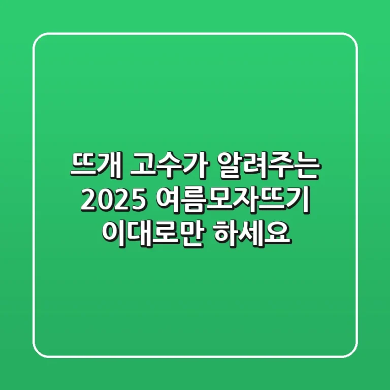 뜨개 고수가 알려주는 2025 여름모자뜨기, 이대로만 하세요!