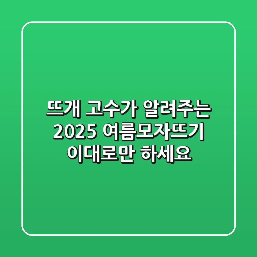뜨개 고수가 알려주는 2025 여름모자뜨기, 이대로만 하세요!