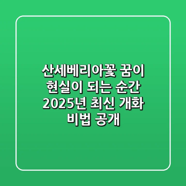 산세베리아꽃, 꿈이 현실이 되는 순간: 2025년 최신 개화 비법 공개!
