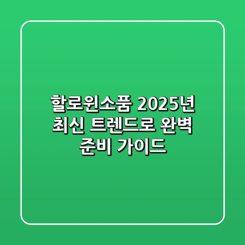 할로윈소품, 2025년 최신 트렌드로 완벽 준비 가이드