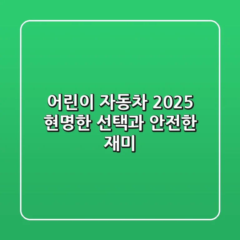 어린이 자동차 2025, 현명한 선택과 안전한 재미 🚗