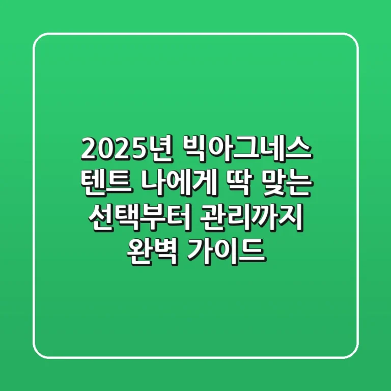 2025년 빅아그네스 텐트, 나에게 딱 맞는 선택부터 관리까지 완벽 가이드!