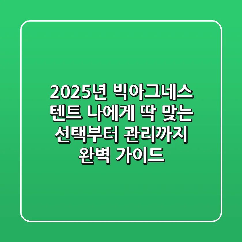 2025년 빅아그네스 텐트, 나에게 딱 맞는 선택부터 관리까지 완벽 가이드!