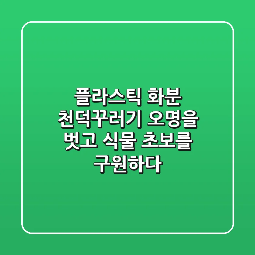 플라스틱 화분, 천덕꾸러기 오명을 벗고 식물 초보를 구원하다