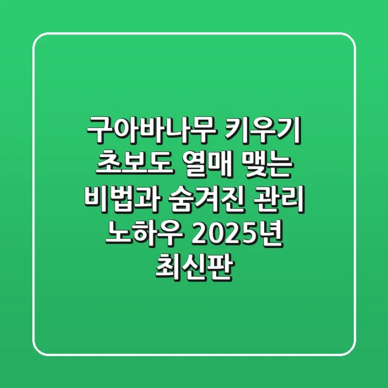 구아바나무 키우기: 초보도 열매 맺는 비법과 숨겨진 관리 노하우 (2025년 최신판)