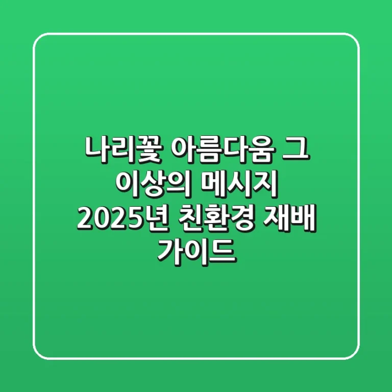 나리꽃, 아름다움 그 이상의 메시지: 2025년 친환경 재배 가이드