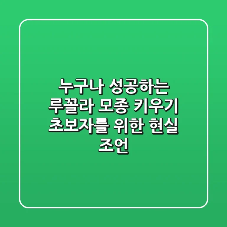 누구나 성공하는 루꼴라 모종 키우기: 초보자를 위한 현실 조언