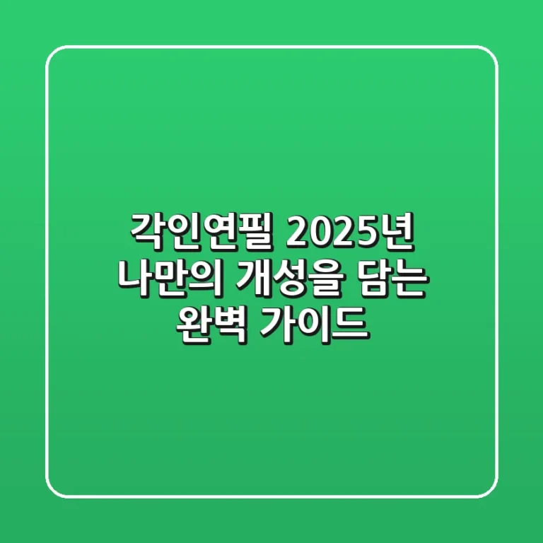 각인연필, 2025년 나만의 개성을 담는 완벽 가이드