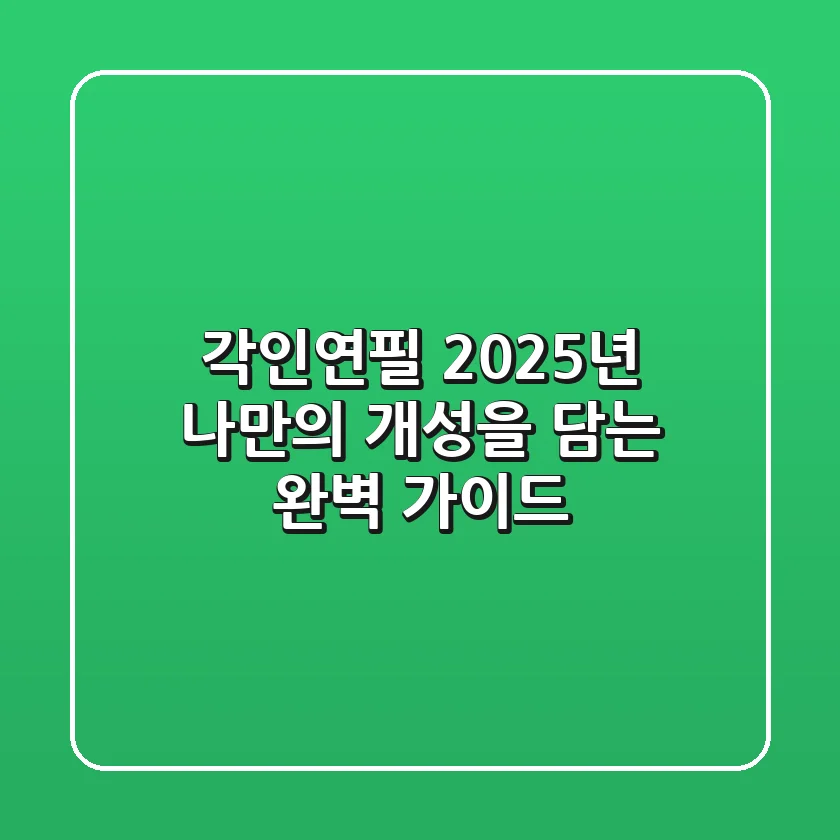 각인연필, 2025년 나만의 개성을 담는 완벽 가이드