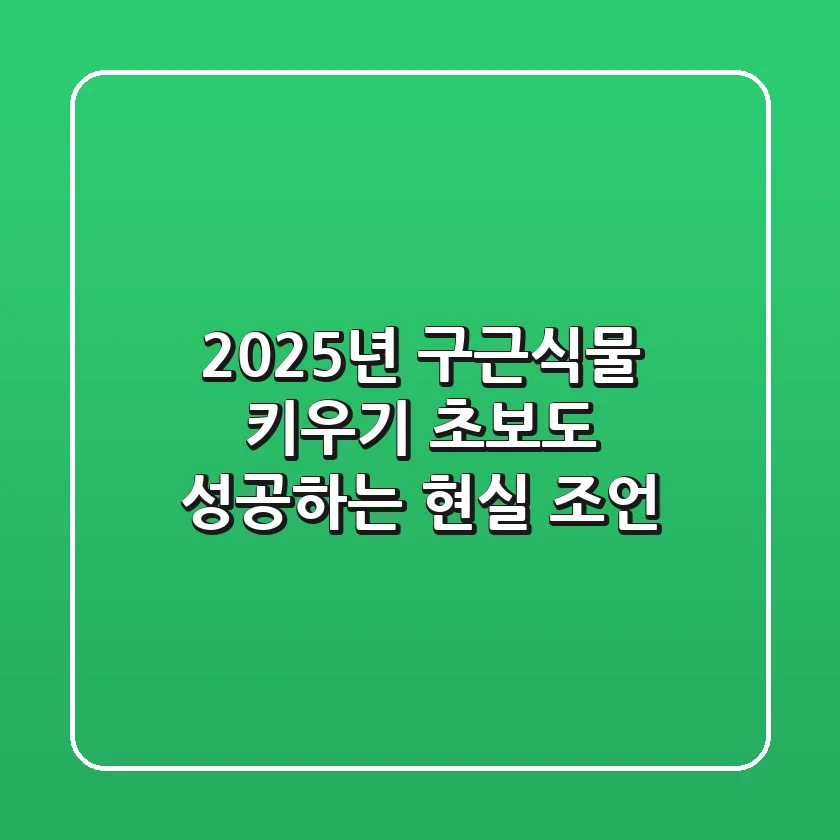 2025년, 구근식물 키우기: 초보도 성공하는 현실 조언