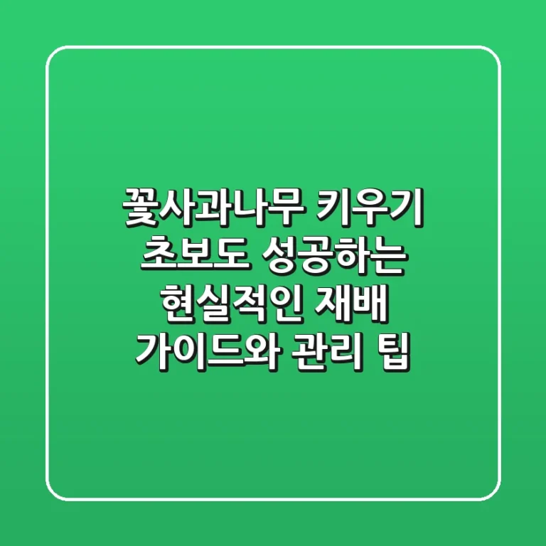 꽃사과나무 키우기: 초보도 성공하는 현실적인 재배 가이드와 관리 팁