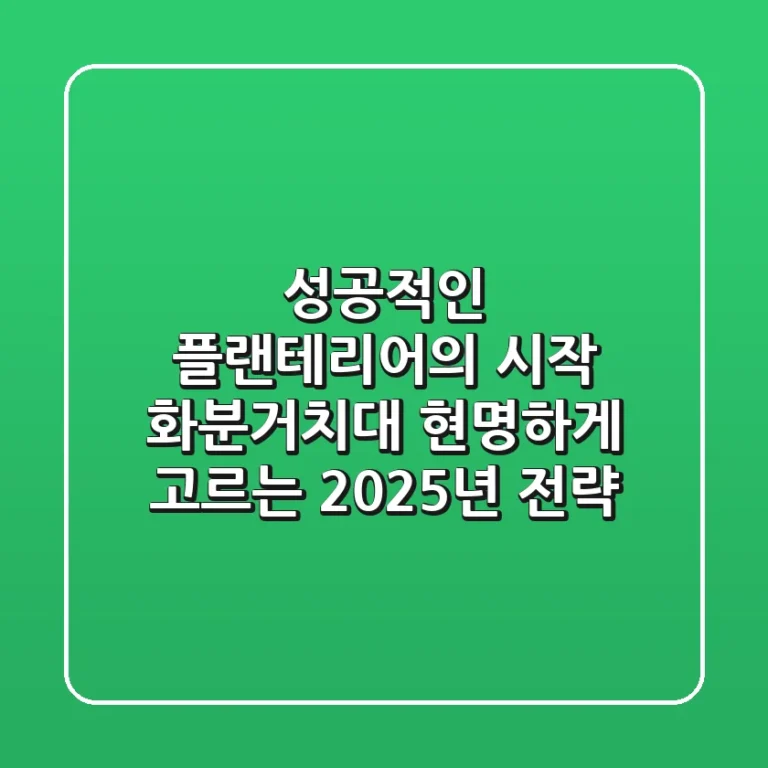 성공적인 플랜테리어의 시작, 화분거치대 현명하게 고르는 2025년 전략