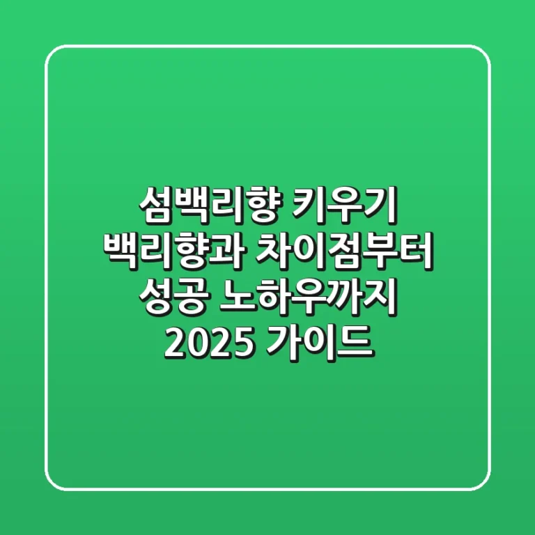 섬백리향 키우기, 백리향과 차이점부터 성공 노하우까지 2025 가이드