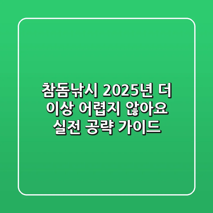참돔낚시 2025년, 더 이상 어렵지 않아요! 실전 공략 가이드