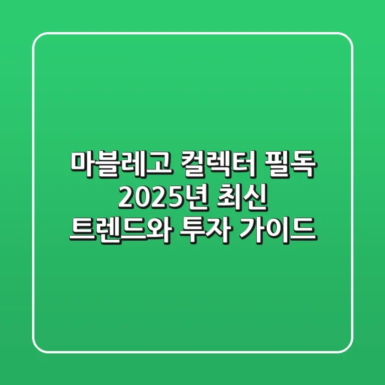 마블레고 컬렉터 필독! 2025년 최신 트렌드와 투자 가이드