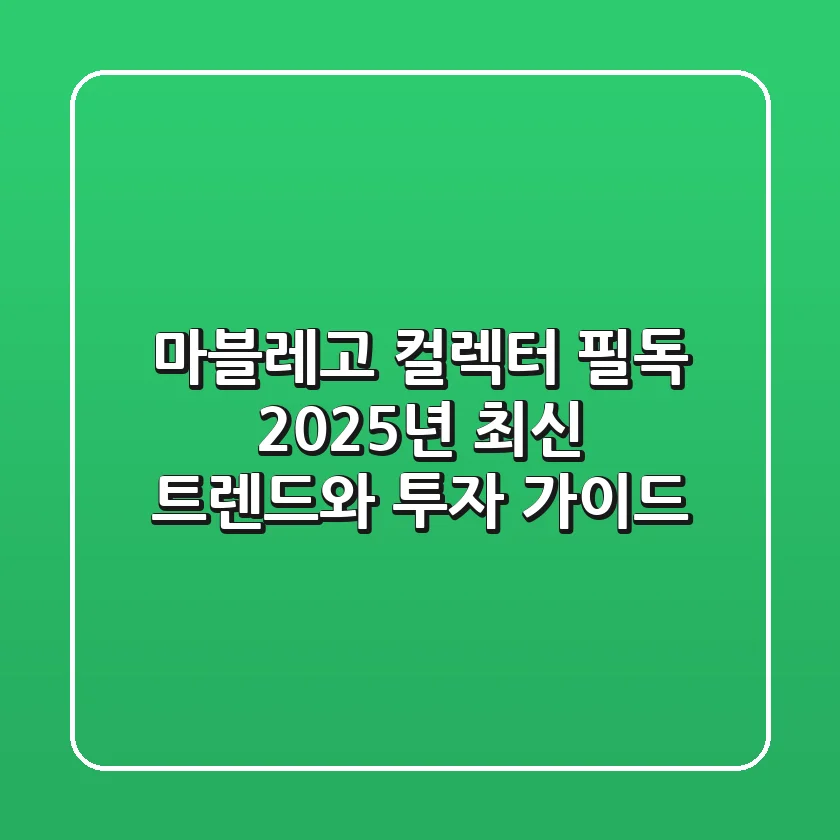 마블레고 컬렉터 필독! 2025년 최신 트렌드와 투자 가이드