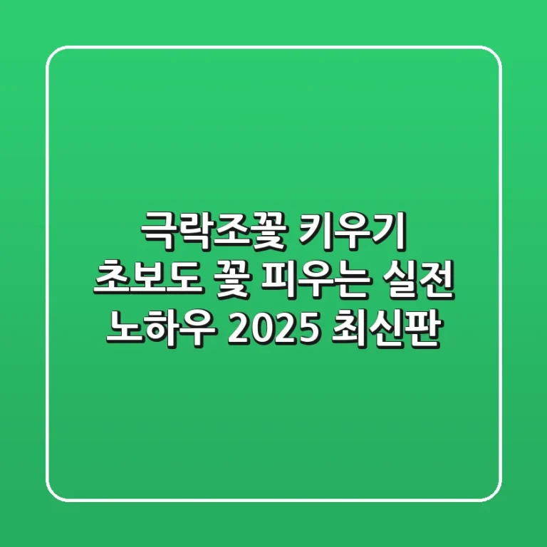 극락조꽃 키우기: 초보도 꽃 피우는 실전 노하우 (2025 최신판)