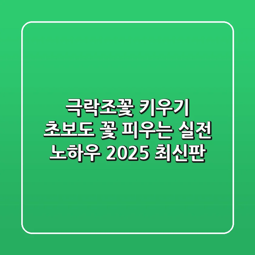 극락조꽃 키우기: 초보도 꽃 피우는 실전 노하우 (2025 최신판)