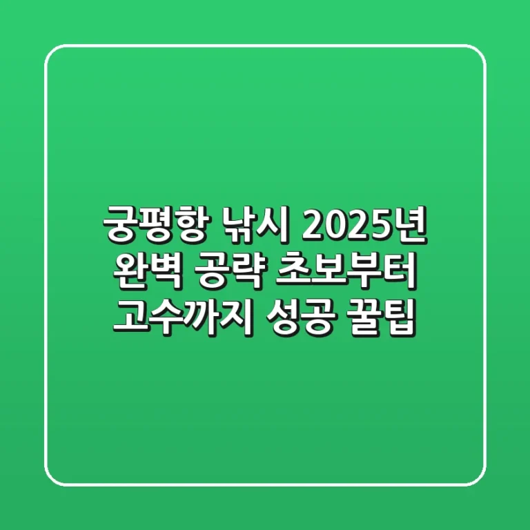 궁평항 낚시, 2025년 완벽 공략! 초보부터 고수까지 성공 꿀팁