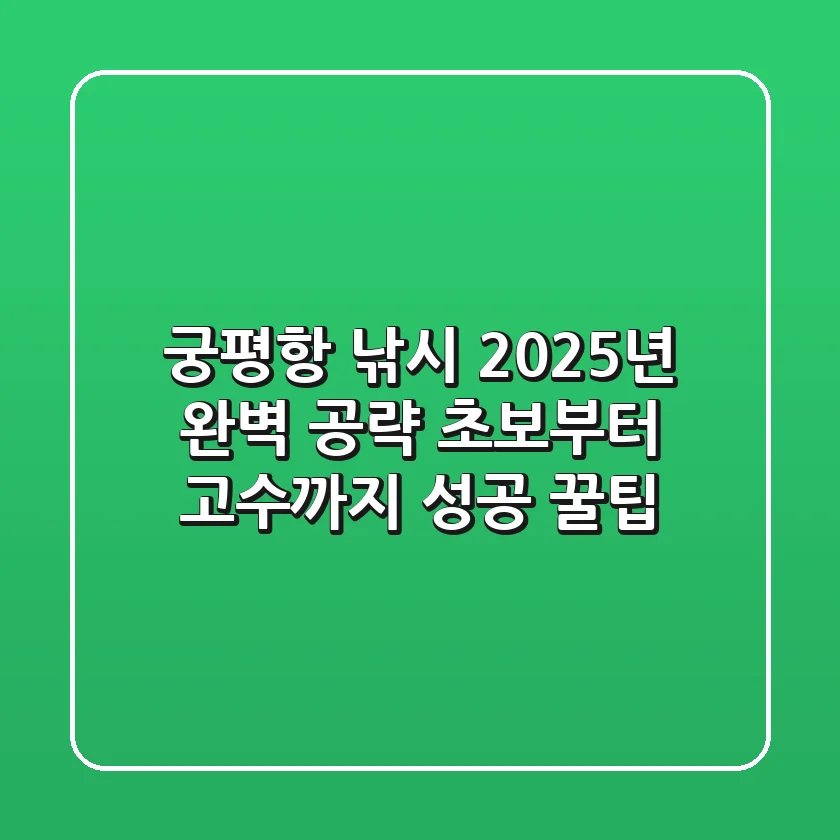 궁평항 낚시, 2025년 완벽 공략! 초보부터 고수까지 성공 꿀팁