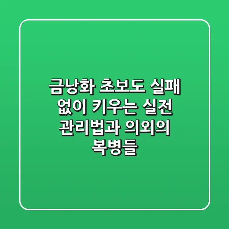 금낭화, 초보도 실패 없이 키우는 실전 관리법과 의외의 복병들