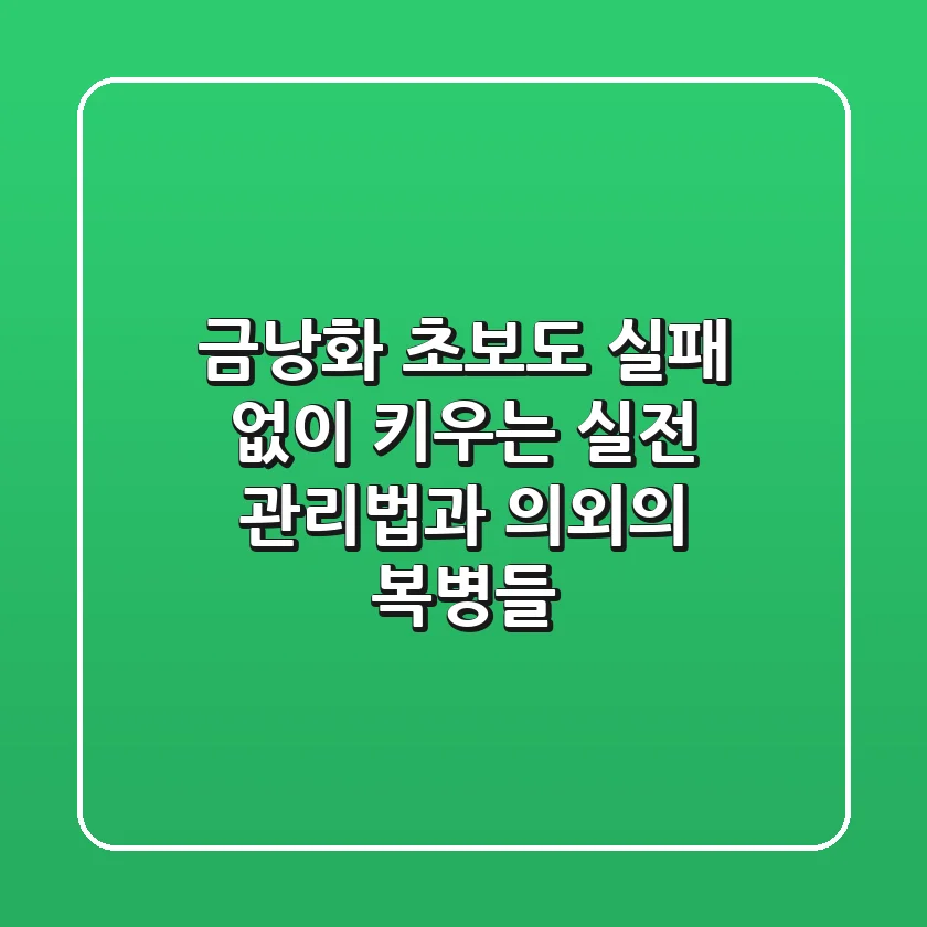 금낭화, 초보도 실패 없이 키우는 실전 관리법과 의외의 복병들