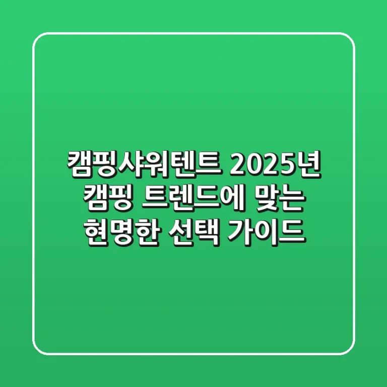 캠핑샤워텐트, 2025년 캠핑 트렌드에 맞는 현명한 선택 가이드