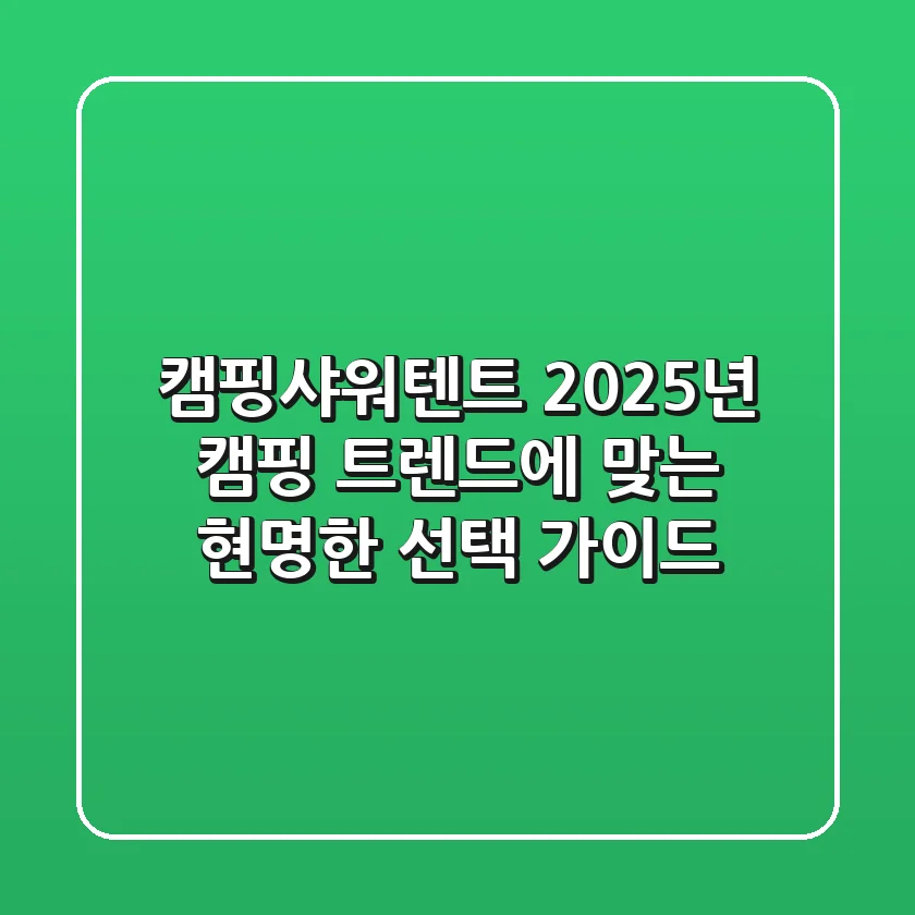 캠핑샤워텐트, 2025년 캠핑 트렌드에 맞는 현명한 선택 가이드