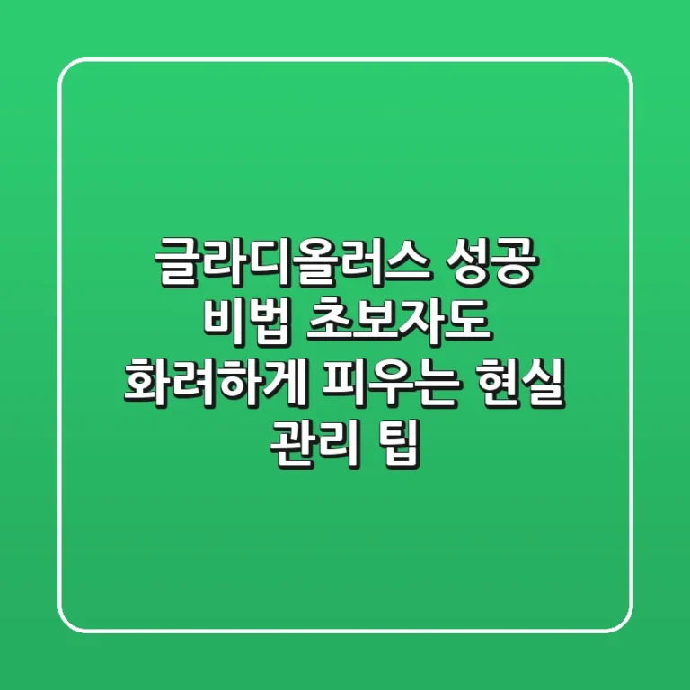 글라디올러스 성공 비법: 초보자도 화려하게 피우는 현실 관리 팁
