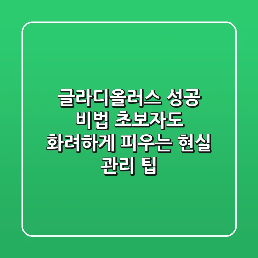 글라디올러스 성공 비법: 초보자도 화려하게 피우는 현실 관리 팁