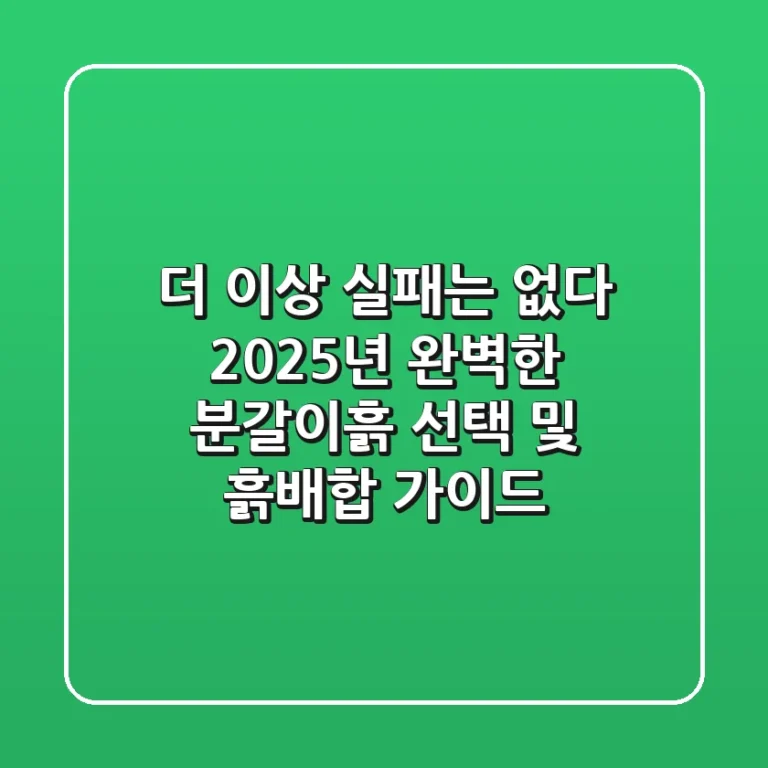 더 이상 실패는 없다! 2025년 완벽한 분갈이흙 선택 및 흙배합 가이드