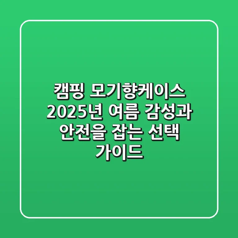 캠핑 모기향케이스, 2025년 여름 감성과 안전을 잡는 선택 가이드