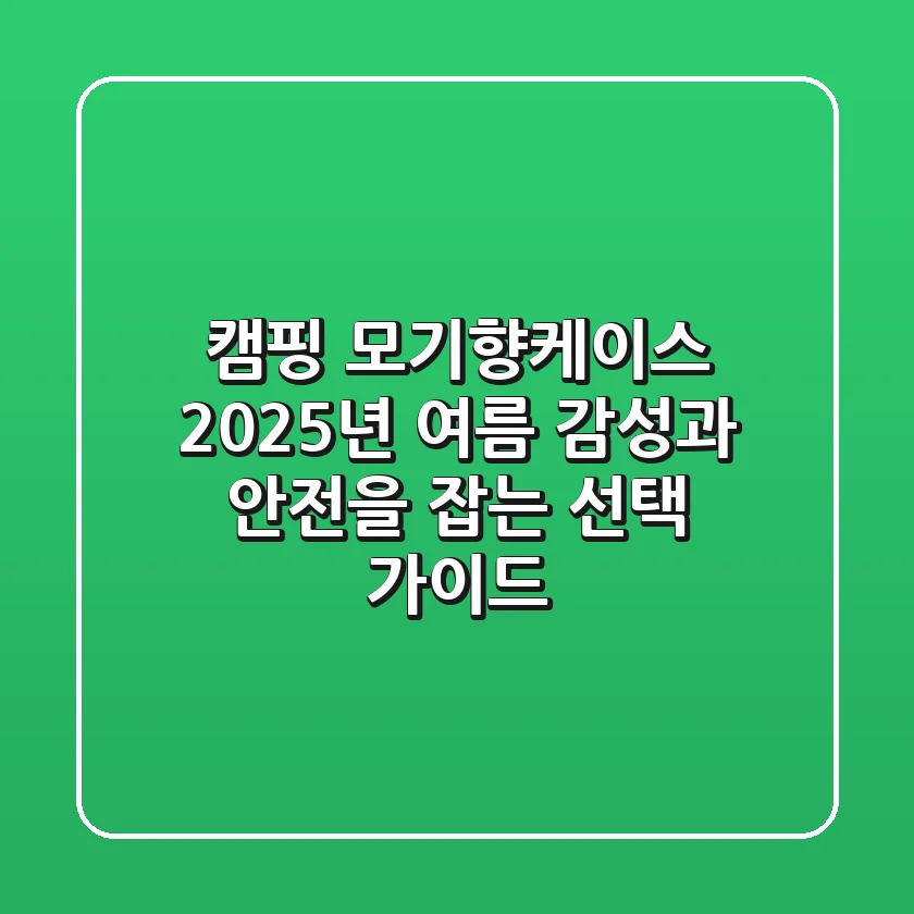 캠핑 모기향케이스, 2025년 여름 감성과 안전을 잡는 선택 가이드