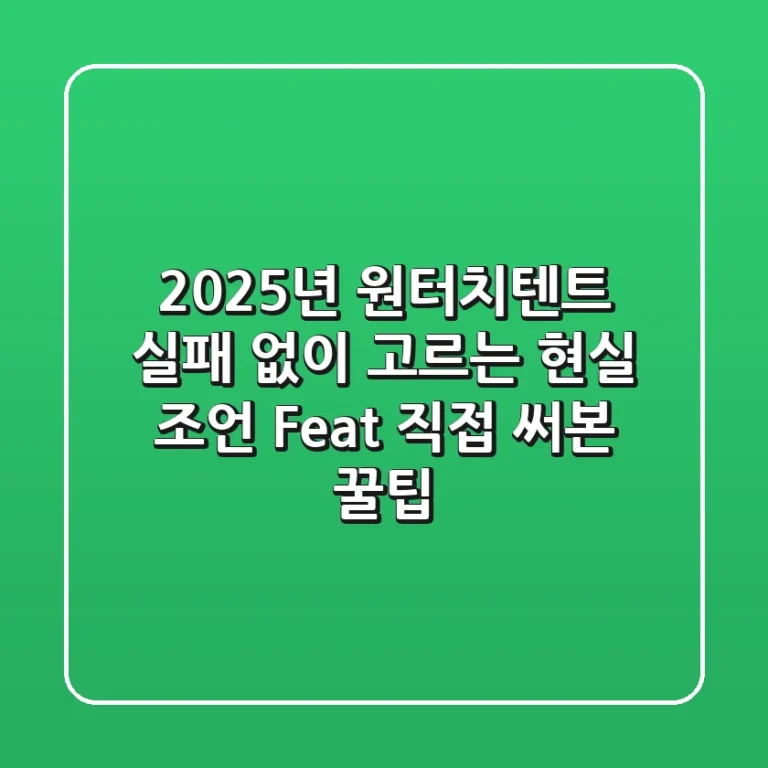 2025년 원터치텐트, 실패 없이 고르는 현실 조언 (Feat. 직접 써본 꿀팁)