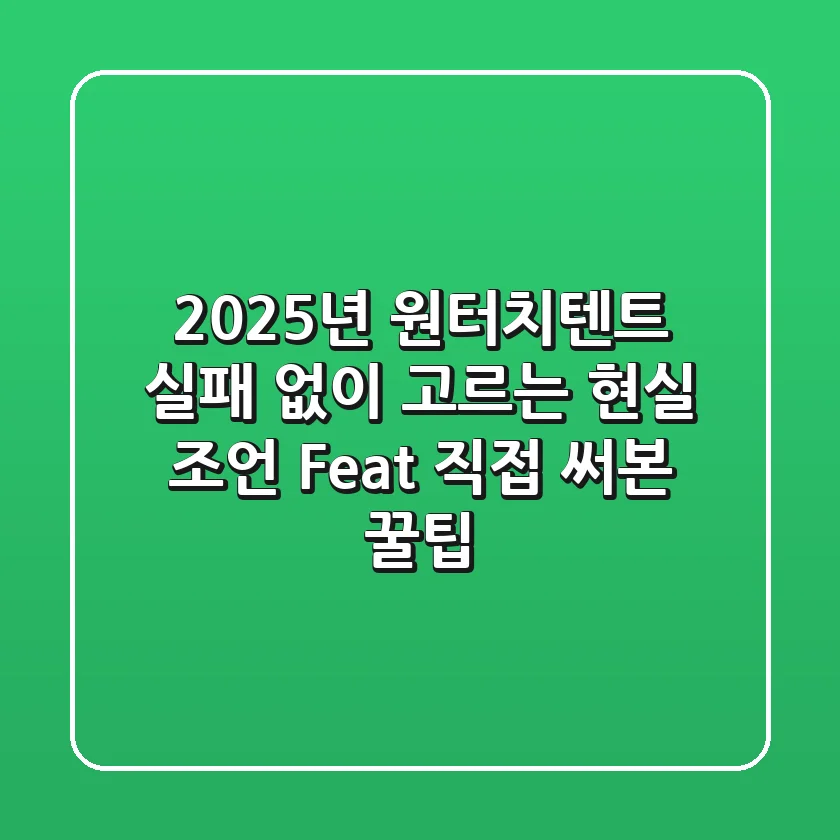 2025년 원터치텐트, 실패 없이 고르는 현실 조언 (Feat. 직접 써본 꿀팁)