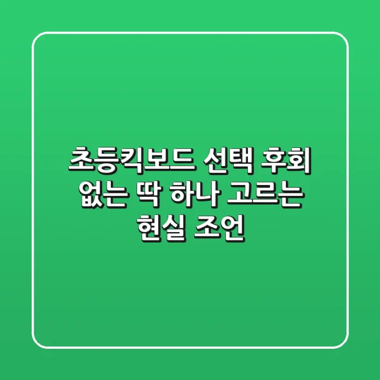 초등킥보드 선택, 후회 없는 딱 하나 고르는 현실 조언