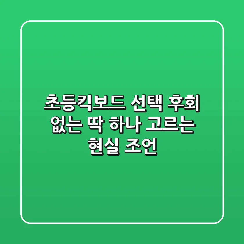 초등킥보드 선택, 후회 없는 딱 하나 고르는 현실 조언