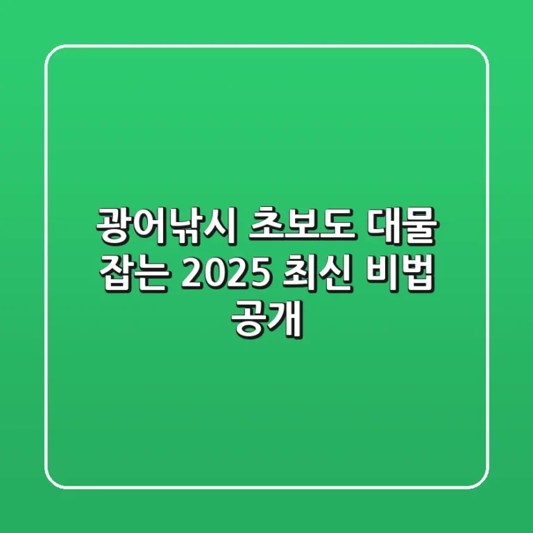 광어낚시, 초보도 대물 잡는 2025 최신 비법 공개