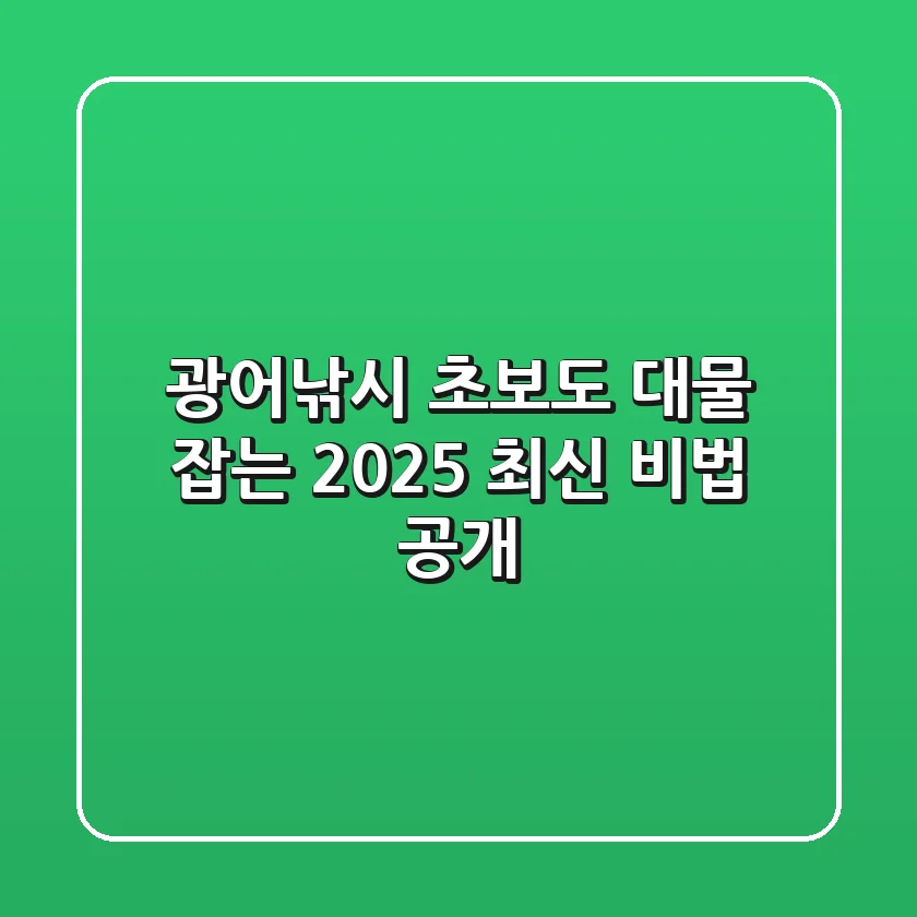 광어낚시, 초보도 대물 잡는 2025 최신 비법 공개