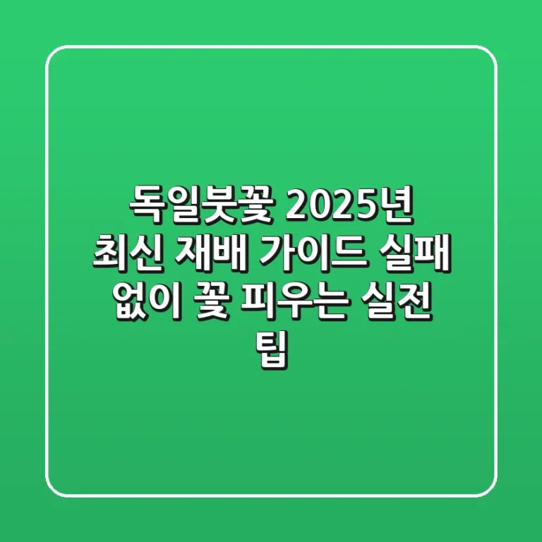 독일붓꽃, 2025년 최신 재배 가이드: 실패 없이 꽃 피우는 실전 팁!