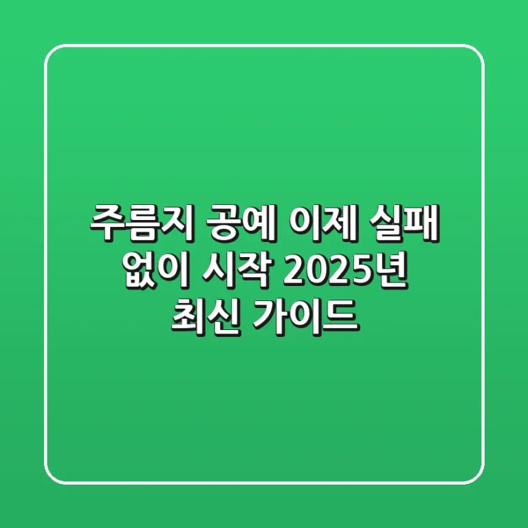 주름지 공예, 이제 실패 없이 시작! 2025년 최신 가이드
