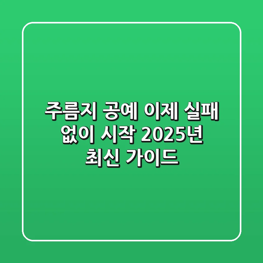 주름지 공예, 이제 실패 없이 시작! 2025년 최신 가이드