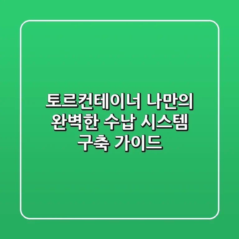 토르컨테이너: 나만의 완벽한 수납 시스템 구축 가이드